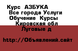 Курс “АЗБУКА“ Online - Все города Услуги » Обучение. Курсы   . Кировская обл.,Луговые д.